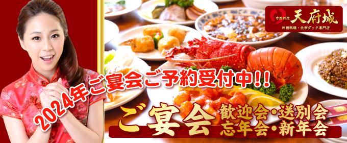 天府城でご宴会バナー