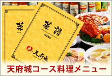 天府城新館・メニュー