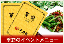 天府城みなとみらい・メニュー