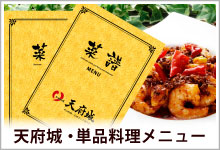 天府城本店・メニュー